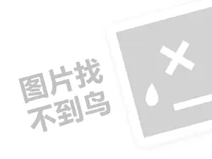 万极留学代理费需要多少钱？（创业项目答疑）